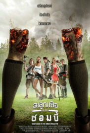 Scouts Guide to the Zombie Apocalypse 3 ลูก เสือ ปะทะ ซอมบี้