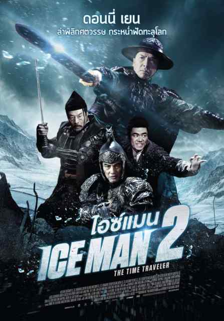 Iceman 2 The Time Traveler ไอซ์แมน 2