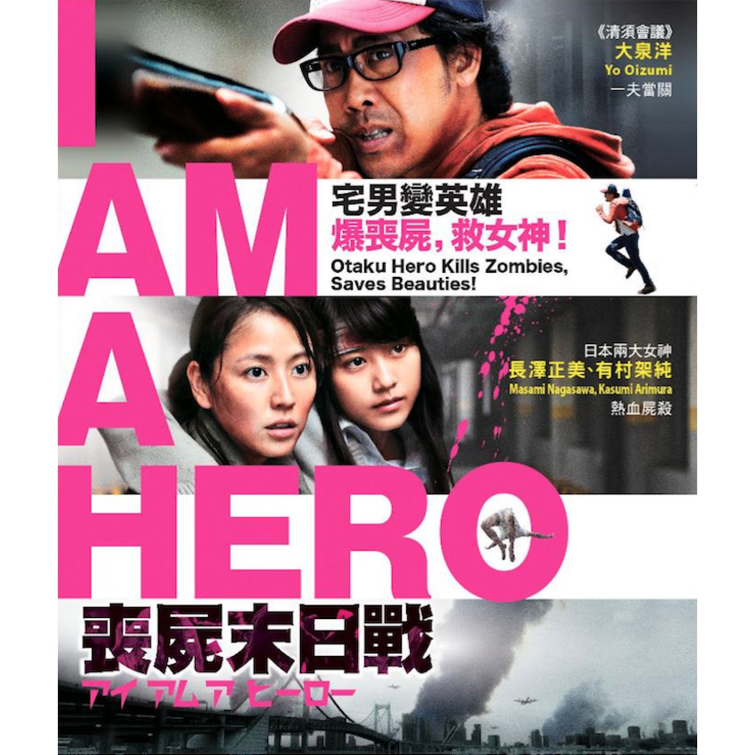 I Am A Hero (2015) ข้าคือฮีโร่