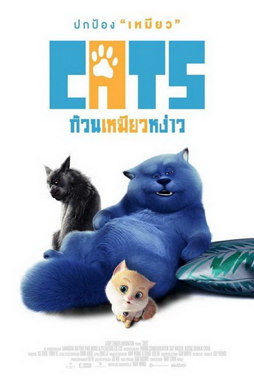 Z.1 Cats and Peachtopia ก๊วนเหมียวหง่าว (2018)