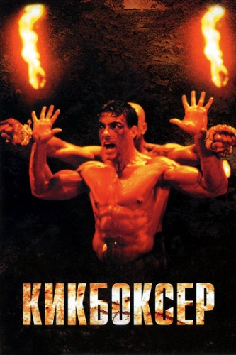 Kickboxer (1989) สังเวียนแค้นสังเวียนชีวิต