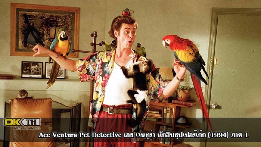 Ace Ventura Pet Detective (1994) นักสืบซุปเปอร์เก๊ก ภาค 1
