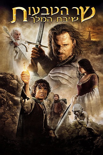 The Lord of The Rings – The Return of The King ( 2003 ) มหาสงครามชิงพิภพ