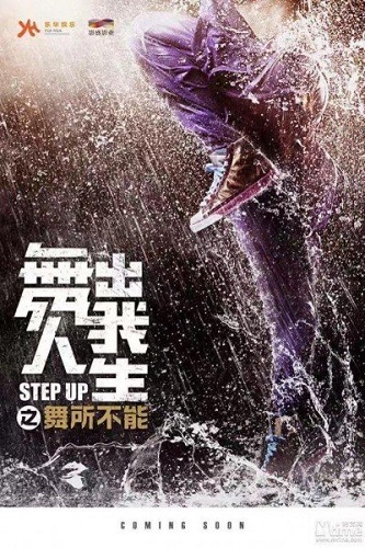 STEP UP CHINA (2019) สเต็ปโดนใจ หัวใจคนจีน