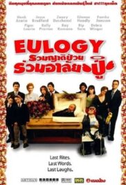 Eulogy (2004) รวมญาติป่วน ร่วมอาลัยปู่