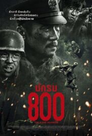 The Eight Hundred (Ba Bai) (2020) นักรบ 800