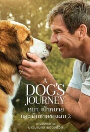 A DOG’S JOURNEY (2019) หมาเป้าหมายและเด็กชายของผม