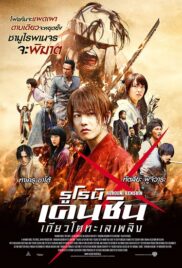 Rurouni Kenshin 2- Kyoto Inferno (2014) ซามูไรพเนจร เกียวโตทะเลเพลิง