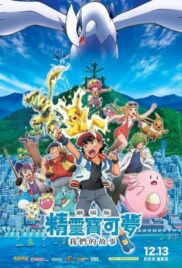 Pokemon The Movie 21 Minna no Monogatari The Power of Us : โปเกมอน เดอะ มูฟวี เรื่องราวแห่งผองเรา