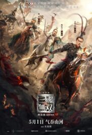 มหาสงครามขุนศึกสามก๊ก Dynasty Warriors (2021)