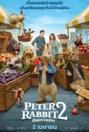 ปีเตอร์ แรบบิท 2 Peter Rabbit 2 The Runaway (2021) [พากย์ไทย]
