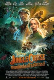 Jungle Cruise (2021) ผจญภัยล่องป่ามหัศจรรย์ [พากย์ไทย]