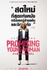 Promising Young Woman (2020) สาวซ่าส์ล่าบัญชีแค้น