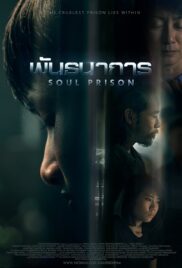 ดูหนัง พันธนาการ Soul Prison (2021)