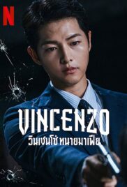 Vincenzo วินเชนโซ่ ทนายมาเฟีย [พากย์ไทย] EP.1-20