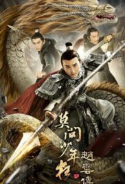 The Legend of Zhao Yun (2021) [ซับไทย]