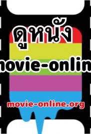 ดูหนังออนไลน์ฟรี MOVIE-ONLINE.org เว็บไซต์ดูหนังใหม่ ฟรี