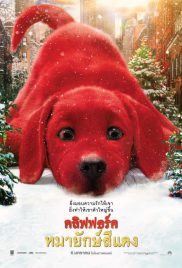 Clifford the Big Red Dog (2021) คลิฟฟอร์ด หมายักษ์สีแดง