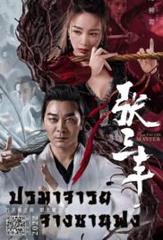 ดูหนัง The TaiChi Master (2022) ปรมาจารย์จางซานเฟิง