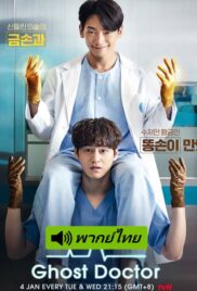Ghost Doctor (2022) ผีหมอ หมอผี