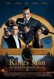 The King’s Man (2022) กำเนิดโคตรพยัคฆ์คิงส์แมน