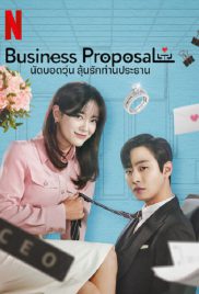 Business Proposal (2022) นัดบอดวุ่น ลุ้นรักท่านประธาน