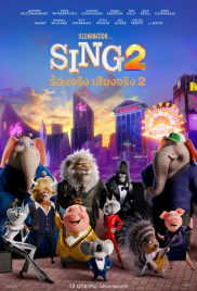 Sing 2 (2021) ร้องจริง เสียงจริง ภาค 2