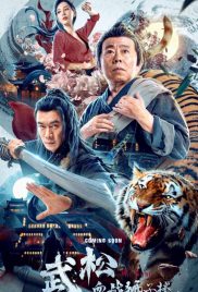 อู่ซง ศึกนองเลือดหอสิงโต The Legend of Justice WuSong (2021)