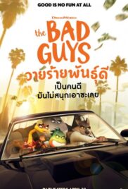 The Bad Guys (2022) วายร้ายพันธุ์ดี