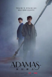 Adamas (2022) อดามาส