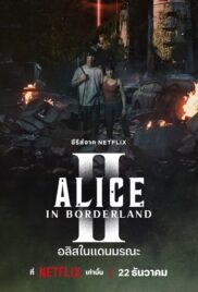 Alice in Borderland Season 2 (2022) อลิสในแดนมรณะ 2