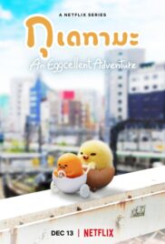 Gudetama An Eggcellent Adventure (2022) กุเดทามะ ไข่ขี้เกียจผจญภัย