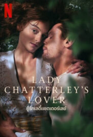 Lady Chatterley’s Lover (2022) ชู้รัก เลดี้แชตเตอร์เลย์