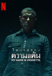 My Name Is Vendetta (2022) ในนามของความแค้น
