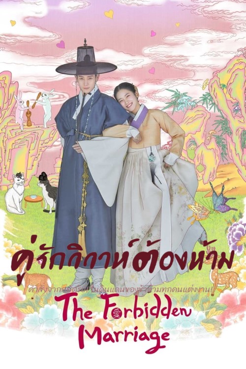 The Forbidden Marriage (2022) คู่รักวิวาห์ต้องห้าม movie-online.org