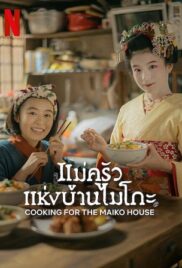 Cooking for the Maiko House (2023) แม่ครัวแห่งบ้านไมโกะ