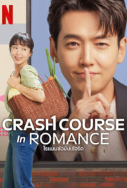 Crash Course in Romance (2023) โรแมนซ์ฉบับเร่งรัด