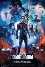 Ant-Man and the Wasp: Quantumania (2023) แอนท์‑แมน และ เดอะ วอสพ์ ตะลุยมิติควอนตัม