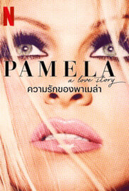 PAMELA, A LOVE STORY (2023) ความรักของพาเมล่า