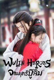 Wulin Heroes (2023) จอมยุทธบู๊ลิ้ม