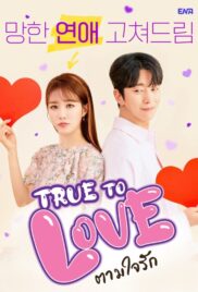True To Love (2023) ตามใจรัก