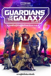 Guardians of the Galaxy 3 (2023) รวมพันธุ์นักสู้พิทักษ์จักรวาล 3