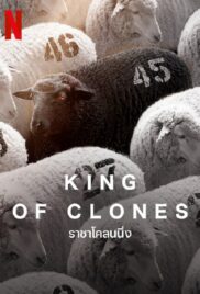 KING OF CLONES (2023) ราชาโคลนนิ่ง