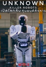 Unknown Killer Robots (2023) เปิดโลกลับ หุ่นยนต์สังหาร