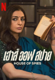 House of Spies (2023) เฮาส์ ออฟ สปาย (Khufiya)