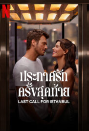 Last Call for Istanbul (2023) ประกาศรักครั้งสุดท้าย