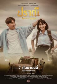 Love in an Old Album (2023) ปราณี