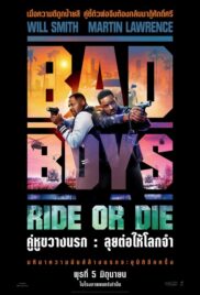 Bad Boys: Ride or Die (2024) คู่หูขวางนรก ลุยต่อให้โลกจำ