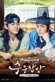 Joseon Chefs (2023) เชฟโชซอน