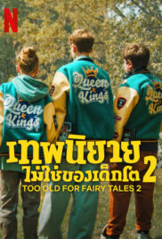 Too Old for Fairy Tales 2 (2024) เทพนิยายไม่ใช่ของเด็กโต 2